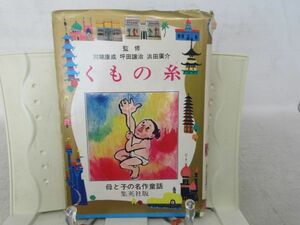 F2■くもの糸 母と子の名作童話32 【原作】芥川龍之介【著】内山登美子【発行】集英社 昭和52年 ◆可■