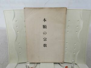 F2■本願の宗教【著】松原致遠【発行】求道会出版部 昭和11年 ◆可■