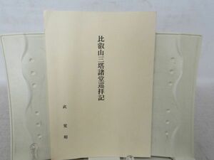 F2■比叡山三塔諸堂巡拝記【著】武覚超【発行】叡山学院 昭和62年◆並■