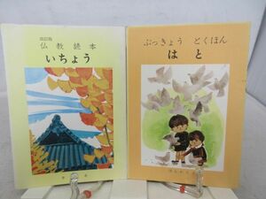 F1■2冊セット ぶっきょうとくほん はと、改訂版 仏教読本 いちょう【発行】本願寺◆可■