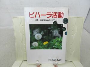 G5■ビハーラ活動 仏教と医療と福祉のチームワーク【発行】本願寺出版社 平成5年 ◆並■