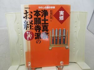 G5■実修 浄土真宗本願寺派のお経 わたしの家の宗教【著】渡邊正乘【発行】学研 2007年 ◆並、CD未開封■