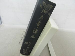 G4■NEW■御文章講話【著】杉紫朗【発行】興教書院 昭和16年 ◆可■