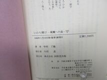 G2■いのち輝け 親鸞への道 上下巻【発行】同朋舎 1988年 ◆並■_画像8