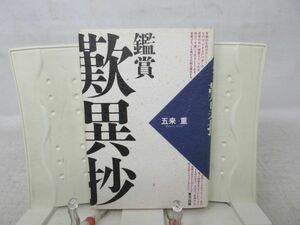 F3■鑑賞 歎異抄【著】五来 重【発行】東方出版 1991年 ◆並、折り跡有■