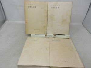 G3■NEW■哲学講義 1～４巻【発行】筑摩書房 昭和24～25年 ◆可■