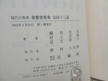 E8■NEW■親鸞書簡集 現代の聖典 全四十三通【編】細川行信, 村上宗博, 足立幸子【発行】法蔵館 2002年 ◆可、書込み有、折り跡有■_画像9