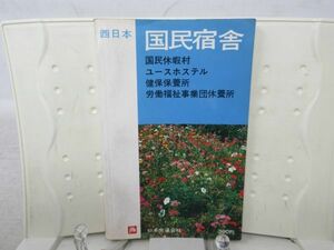 E7■NEW■西日本 国民宿舎 国民休暇村、ユースホステル、健保保健所、労働福祉事業団休養所【発行】ＪＴＢ 昭和46年 ◆可■