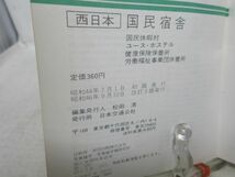 E7■NEW■西日本 国民宿舎 国民休暇村、ユースホステル、健保保健所、労働福祉事業団休養所【発行】ＪＴＢ 昭和46年 ◆可■_画像8