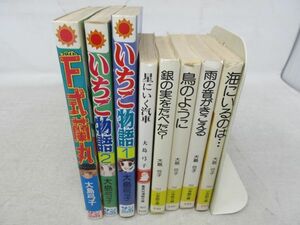 L6■NEW■コミックス 大島弓子まとめて8冊 F式蘭丸、いちご物語、星にいく汽車、銀の実たべた？ 他◆可■