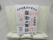 G6■ものの見方が変わる 座右の寓話 【著】鈴木千佳子 【発行】ディスカヴァー 2018年■良好■_画像1