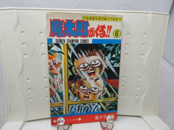 ヤフオク! -「魔太郎がくる」(漫画、コミック) の落札相場・落札価格