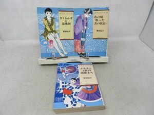 L5■NEW■青柳裕介作品集 1～3巻 さくらんぼと暴風雨、あの頃唄ったあの歌は…、ふるさと土佐の漁師まち◆可■