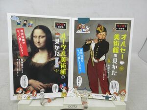 F5■2冊セット マンガでわかる オルセー美術館の見かた、ルーヴル美術館の見かた 【著】有地京子【発行】誠文堂新光社◆良好■