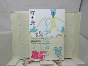 E5■NEW■しらふで生きる 大酒飲みの決断【著】町田康【発行】幻冬舎 2019年◆良好■送料150円可