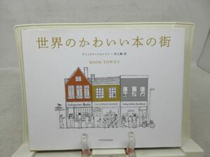 G5■NEW■世界のかわいい本の街【著】アレックス・ジョンソン【発行】エクスナリッジ 2018年 ◆良好■