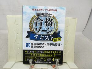 F1■合格ゾーン テキスト10 民事訴訟法・民事執行法・民事保全法 第3版 司法書士 根本正次のリアル実況中継【発行】LEC ◆良好■