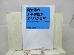 F1■自治体の人事評価がよくわかる本【著】小堀喜康【発行】公人の友社 2015年◆良好■送料150円可