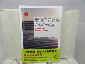 E4■NEW■老後不安社会からの転換 シリーズ 新福祉国家構想6【著】岡﨑祐司【発行】大月書店 2017年 ◆良好■