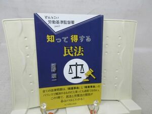 F1■知って得する民法 どんとこい 労働基準監督署Part3【著】河野順一【発行】NC労務出版部 2021年◆並■送料150円可