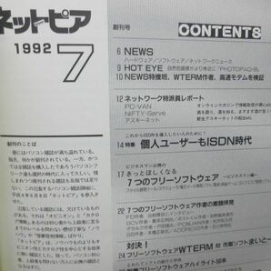 A3■NEW■パソコン通信情報誌 ネットピア 1992年7月 創刊号 【発行】学研◆並■送料150円可の画像5