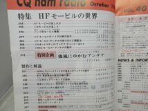 B3■NEW■CQ Ham radio 1985年10月 HFモービルの世界【発行】CQ出版社◆可、書込み有■_画像5