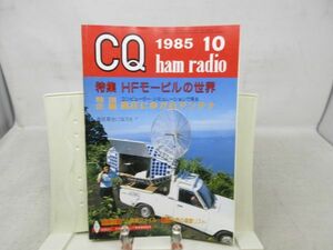 B3■NEW■CQ Ham radio 1985年10月 HFモービルの世界【発行】CQ出版社◆可、書込み有■
