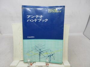 B3■NEW■アンテナハンドブック アマチュア無線ハンドブックシリーズ【発行】CQ出版社 昭和50年 ◆可■