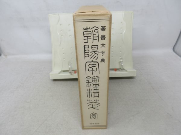 Yahoo!オークション -「篆書大字典」の落札相場・落札価格