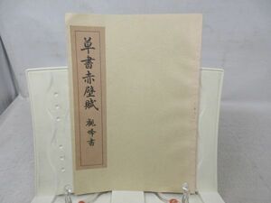 G2■楷書 草書赤壁賦 観峰書【著】原田観峰【発行】日本習字教育連盟◆可■