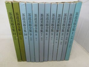 AA■茶道美術全集 不揃い12冊セット 1~10巻、12.14巻◆可■送料無料