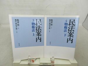 E1■NEW■民法案内 3.4 物件法 上下巻【著】我妻栄【発行】勁草書房 2006年 ◆並。見開き書込み有■