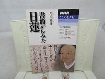 L3■■NHKこころをよむ 書簡からみた日蓮【著】北川前肇【発行】NHK出版 2005年◆可■_画像1