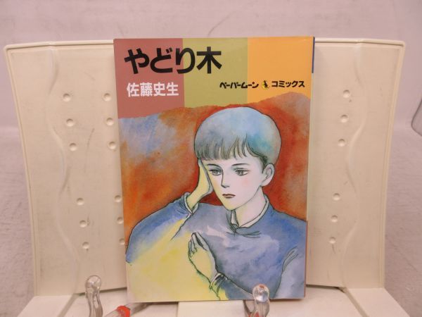 2023年最新】ヤフオク! -佐藤史生の中古品・新品・未使用品一覧