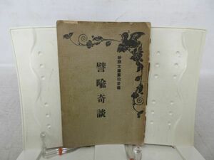 F3■譬喩奇談 【著】善澤寛成【発行】法蔵館 大正13年 ◆不良■