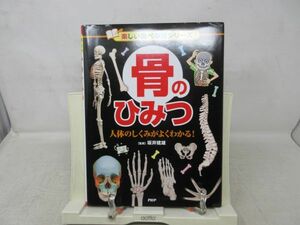 A3■NEW■骨のひみつ 楽しい調べ学習シリーズ 【著】坂井建雄【発行】PHP 2015年 ◆並■