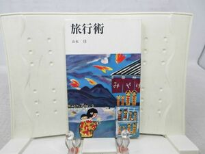 F6■旅行術【著】山本脩【発行】読売新聞社 昭和38年 ◆可■