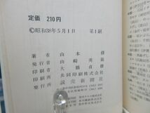 F6■旅行術【著】山本脩【発行】読売新聞社 昭和38年 ◆可■_画像9