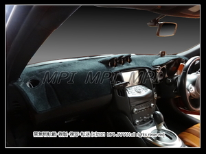 日産 フェアレディZ Z34 2008-2020年 ダッシュボードマット/ダッシュマット/ダッシュカバー/防眩/紫外線対策/反射軽減/熱対策/照り返し抑制