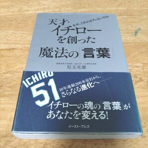 天才　イチローを創った魔法の言葉