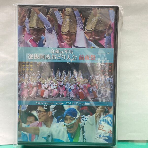 令和元年度 選抜阿波おどり大会 前夜祭DVD