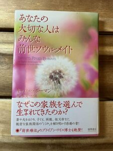 【送料込】あなたの大切な人はみんな前世ソウルメイト