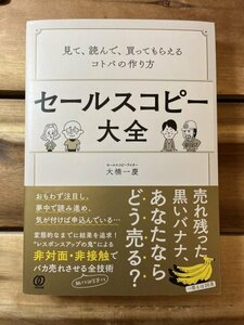 【送料込・美品】セールスコピー大全:見て、読んで、買ってもらえるコトバの作り方