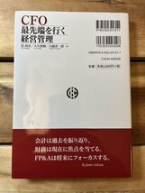 【送料込・美品】ＣＦＯ最先端を行く経営管理_画像2