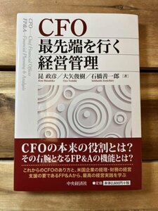 【送料込・美品】ＣＦＯ最先端を行く経営管理