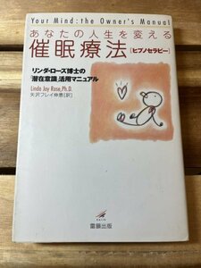 【送料込】あなたの人生を変える催眠療法―リンダ・ローズ博士の「潜在意識」活用マニュアル