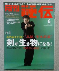 月刊秘伝　2009年6月号　高岡英夫　剣が生き物になる　真説・宮本武蔵