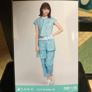 乃木坂46 2018.October-Ⅲ 夏ツ2018衣装③ 生写真 西野七瀬 ヒキ