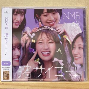 NMB48『渚サイコー』CDシングル 劇場盤 未開封品