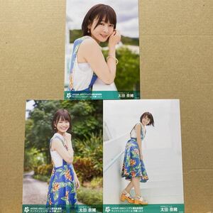 AKB48 49thシングル選抜メンバー生写真in沖縄Vol.2 太田奈緒 3種コンプ
